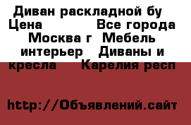 Диван раскладной бу › Цена ­ 4 000 - Все города, Москва г. Мебель, интерьер » Диваны и кресла   . Карелия респ.